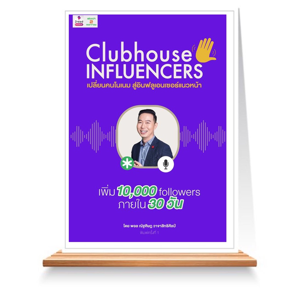 expernet-หนังสือ-clubhouse-influencers-เปลี่ยน-คนโนเนมสู่อินฟลูเอนเซอร์แนวหน้า-stock2morrow