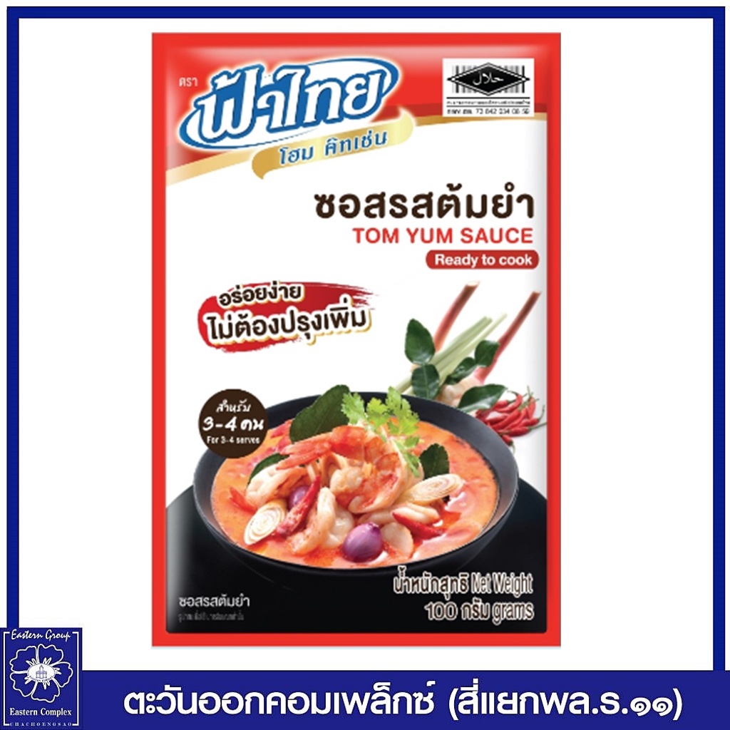 ฟ้าไทย-โฮม-คิทเช่น-ซอสปรุงสำเร็จรูป-ซอสรสต้มยำ-100-กรัม-4645