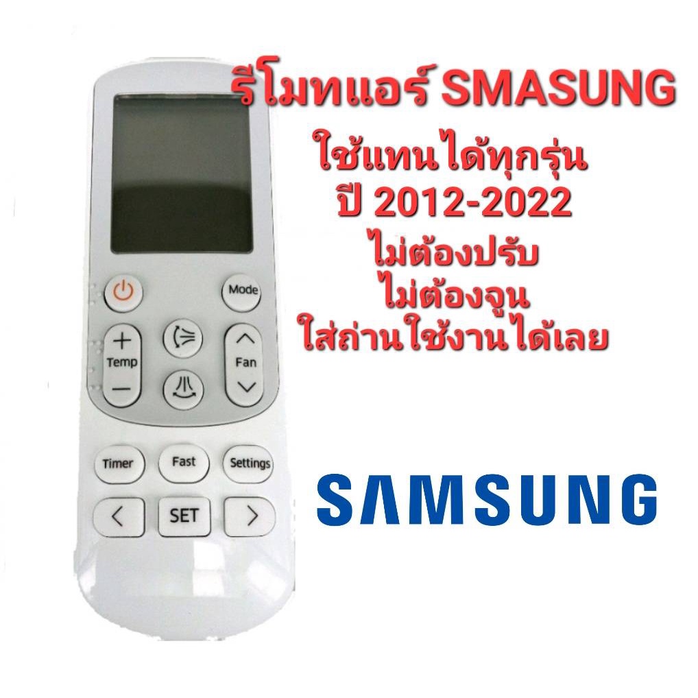 ถูกที่สุด-รีโมทแอร์ซัมซุง-รีโมทแอร์-samsung-ใช้กับแอร์-samsung-ได้ทุกรุ่น-ไม่ต้องปรับไม่ต้องจูน-ใส่ถ่านใช้งานได้เลย