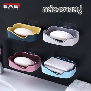 EAE ที่วางสบู่ ติดผนัง กล่องวางสบู่ กล่องใส่สบู่ 2 ชั้น Soap Box ไม่ต้องเจาะผนัง ถอดประกอบได้ ติดแน่น รับน้ำหนักได้เยอะ