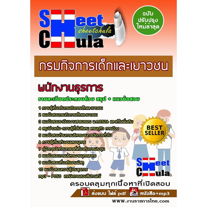 แนวข้อสอบพนักงานธุรการ-กรมกิจการเด็กและเยาวชน