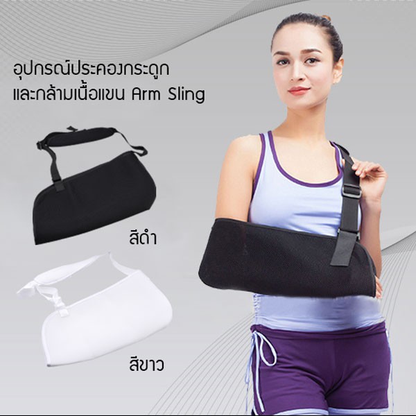 arm-sling-อุปกรณ์ประคองกระดูกและกล้ามเนื้อแขน-ใช้ประคองท่อนแขน-ระบายอากาศได้ดี