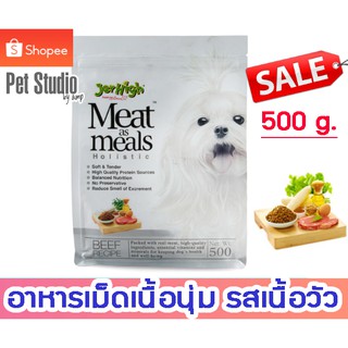 Jerhigh เจอร์ไฮ มีท แอส มีลล์ โฮลิสติก รสเนื้อวัว 500 g. อาหารเม็ดเนื้อนุ่ม PET STUDIO