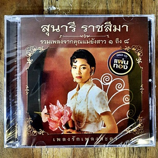 CD เพลงไทย สุนารี ราชสีมา - รวมเพลงจากคุณแม่ยังสาว ๑-๘ (New CD แผ่นทอง) ผลิตปี 2022