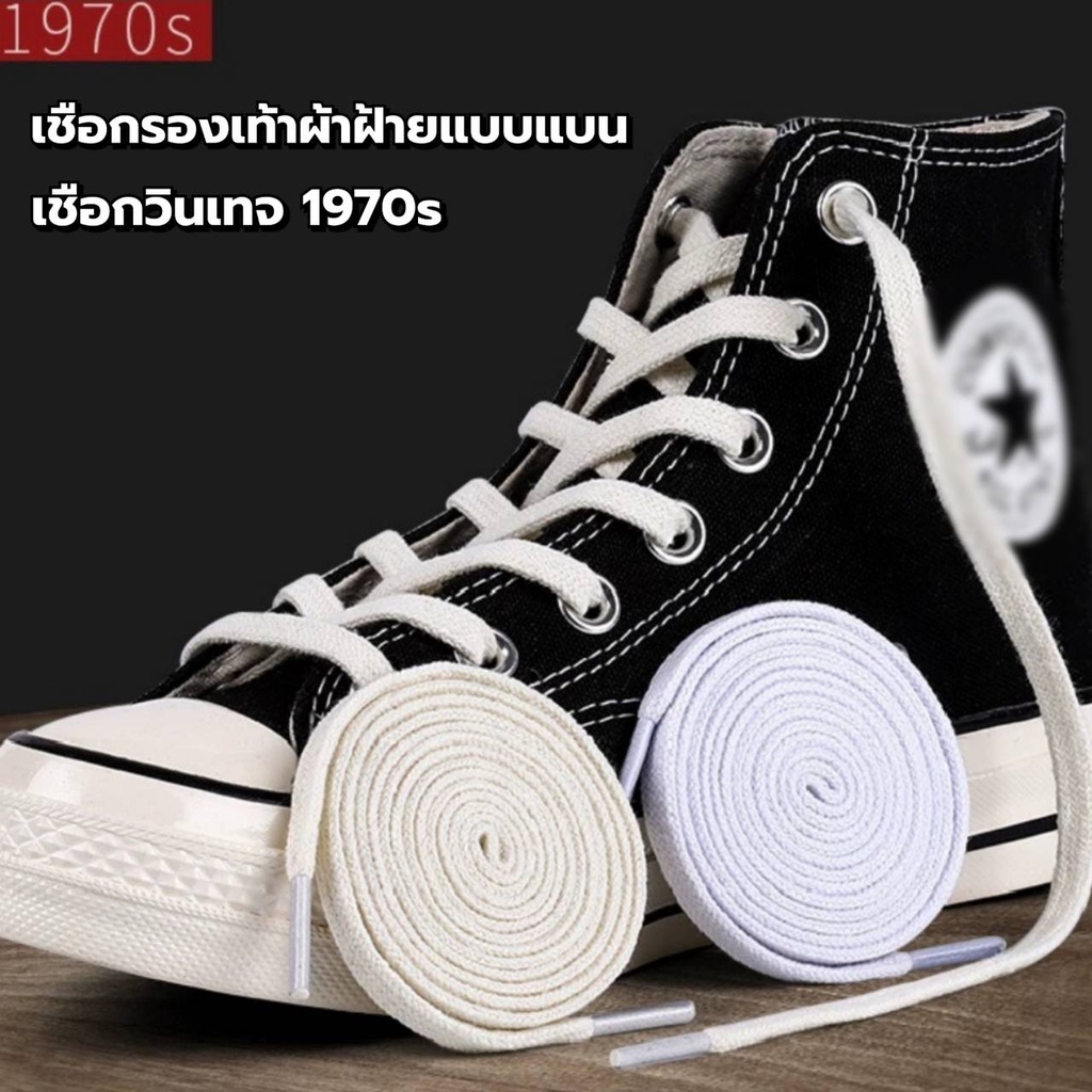 ภาพหน้าปกสินค้าเชือกผูกรองเท้าวินเทจปี 1970 ยาว 160 cm.หน้ากว้าง 8 มิล (พร้อมส่งจากไทย) จากร้าน ca_sneakers_shop บน Shopee