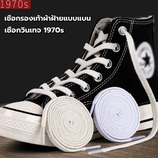 เชือกผูกรองเท้าวินเทจปี 1970 ยาว 160 cm.หน้ากว้าง 8 มิล (พร้อมส่งจากไทย)