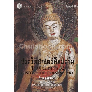 (C112) ลดล้างสต็อก ประวัติศาสตร์ศิลปะจีน (HISTORY OF CHINESE ART) 9789740335528