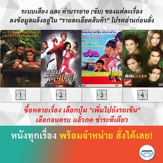 DVD หนังไทย วนาลี วอนโดนเตะ The Kick วัยระเริง วัยระเริง 2541