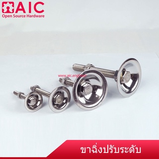 ขาฉิ่ง ปรับระดับ ฐานกลม (Adjuster) ขนาดเกลียว M8-M20 เหล็ก/สแตนเลส @ AIC