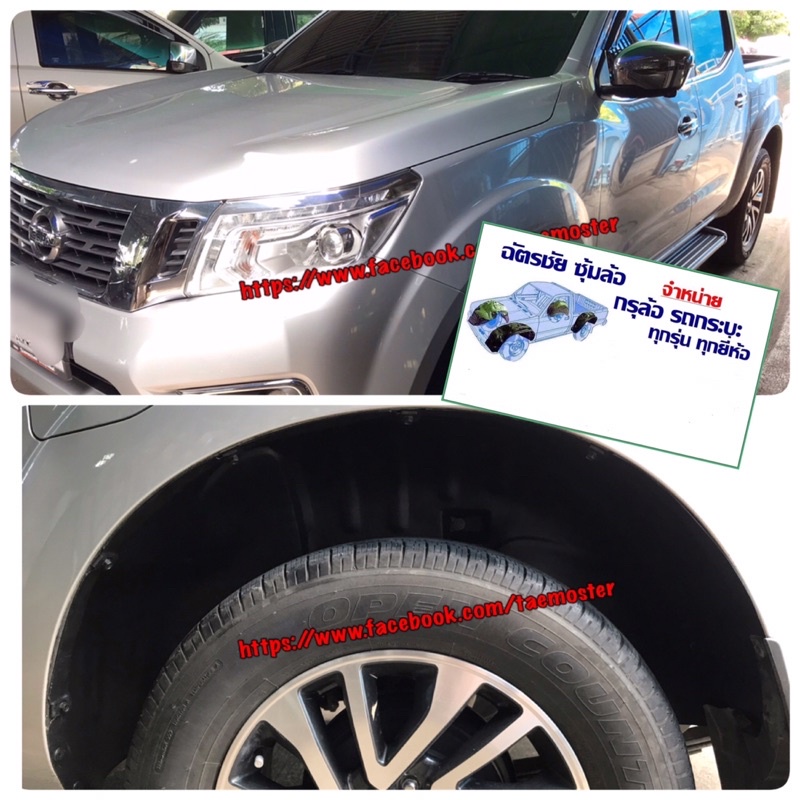 กรุล้อ-นาวาร่า-กันโคลน-navara-np300-ปี-2015-2023-คู่หลัง-แบบคลิ๊ปล๊อค-ไม่เจาะตัวถัง