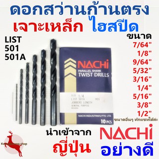 ภาพขนาดย่อของสินค้าดอกสว่าน เจาะเหล็ก ก้านตรง ไฮสปีด นาชิ อย่างดี NACHI (นิ้ว) LIST501, 501A (1 ดอก)