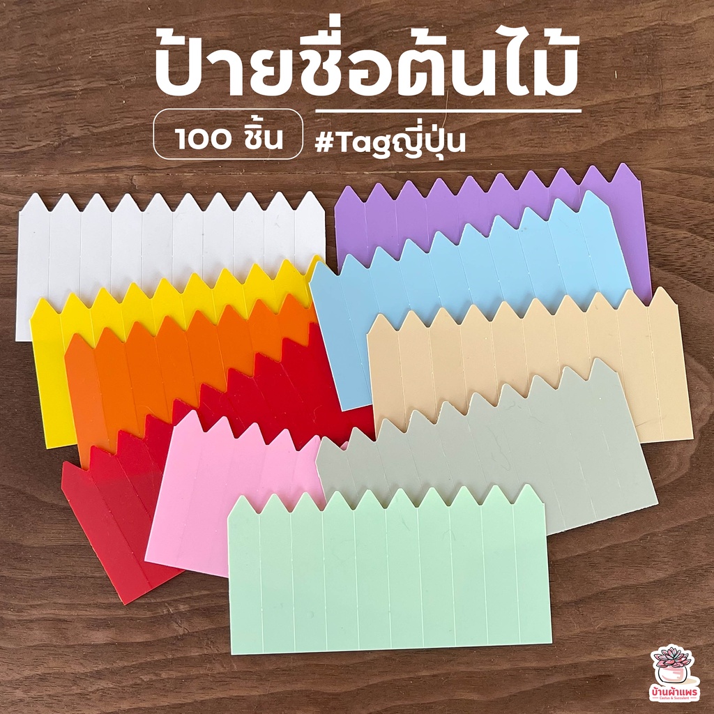 ป้ายชื่อต้นไม้-tagญี่ปุ่น-100-ชิ้น