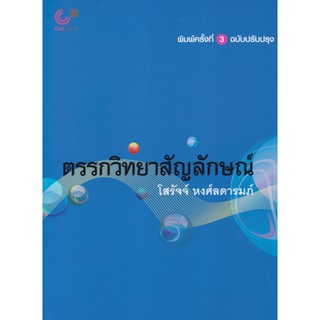 9789740340010 c112 ตรรกวิทยาสัญลักษณ์