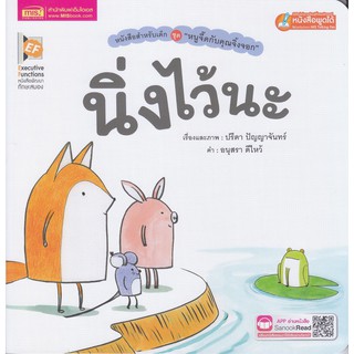 หนังสือนิทาน นิ่งไว้นะ