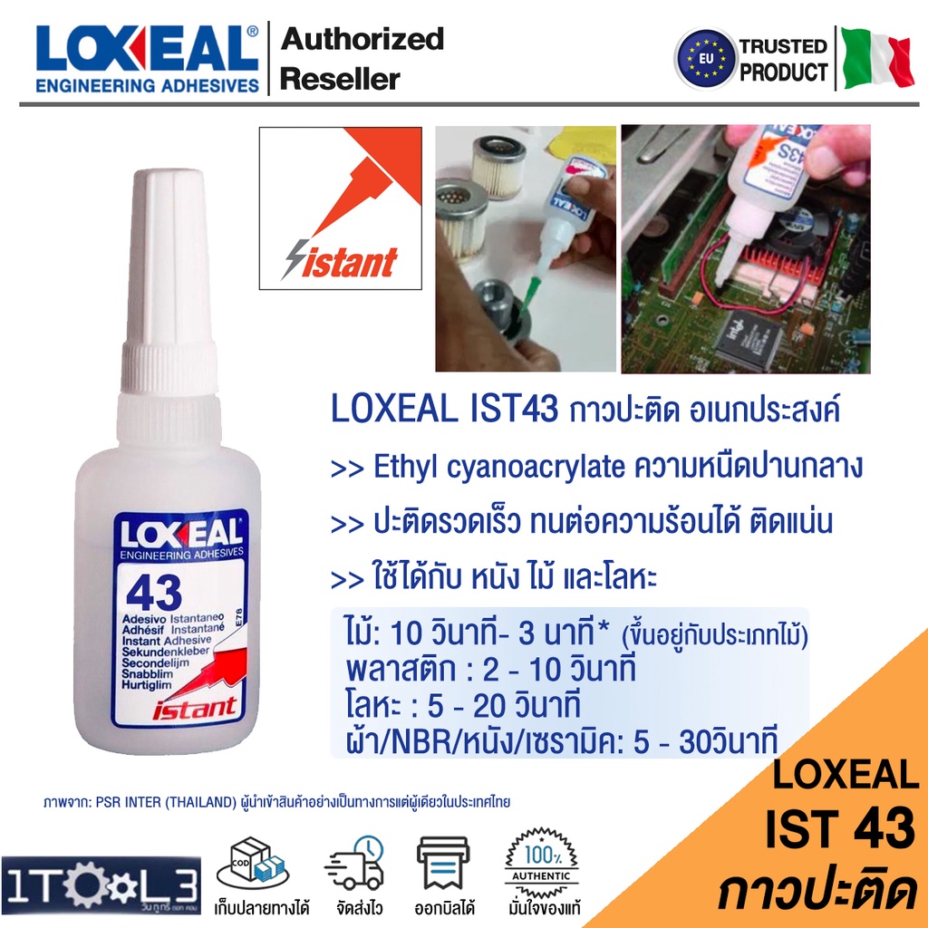 กาวปะติด-ไม้-เหล็ก-ยาง-ฯลฯ-loxeal-ist-43-ขนาด-20g-กาวปะติด-ทั่วไป-อเนกประสงค์-จากอิตาลี