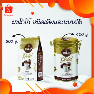 ผงโกโก้ ทิวลิป TULIP GOLD ทิวลิปโกลด์ โกโก้แท้ 100% [ถัง/ถุงเติม]