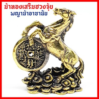 ม้าทองเสริมฮวงจุ้ย พญาม้าอาชาไนย วางบูชาบนโต๊ะทำงานหรือในบ้านในห้องนอนเสริมมงคลฮวงจุ้ยเงินทองไหลมาเทมา ความเจริญก้าวหน้า
