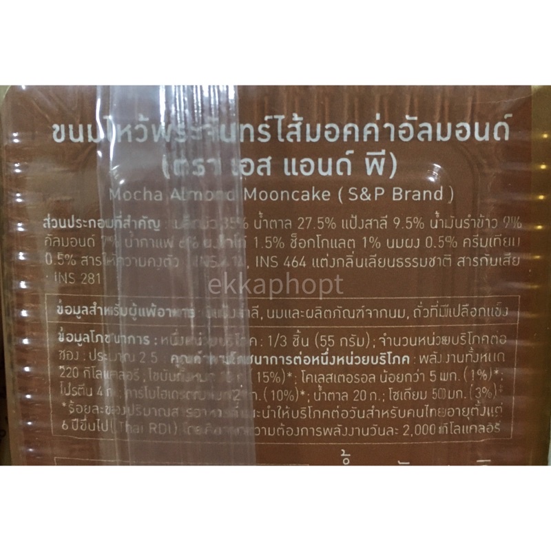 ขนมไหว้พระจันทร์-มอคค่าอัลมอนด์-แถมกล่อง-ซื้อ-2-4-ชิ้น-s-amp-p-150-กรัม