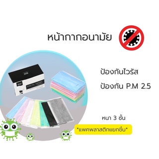 หน้ากากอนามัย ป้องกันฝุ่น PM.2.5 แพคพลาสติกแยกชิ้น พร้อมส่ง