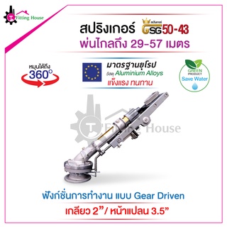 สปริงเกอร์ระยะไกล Sprinkler GSG50-43 วัสดุอลูมิเนียม มาตรฐานยุโรป ระยะสเปรย์ 57 เมตร หมุนได้ 360 องศา ครอบคลุมทุกพื้นที่