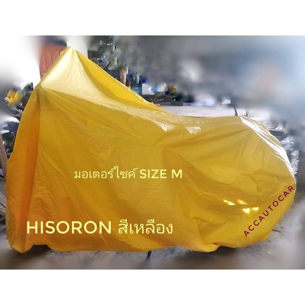 ผ้าคลุมรถมอเตอร์ไซค์-hisoron-มีสีเทา-กับสีเหลือง-แบบผ้าหนา-ราคาโปรโมชั่นพิเศษ-สินค้ามีจำกัดค่ะ