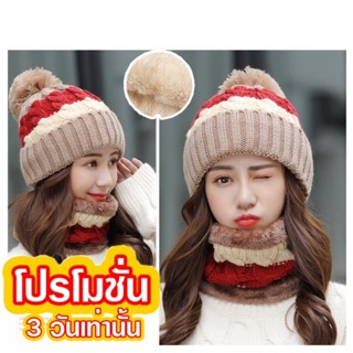 ราคาและรีวิว👒หมวก+ปลอกคอไหมพรมตกแต่งปอมปอม (3โทน) บุขนอุ่นด้านใน ‼️