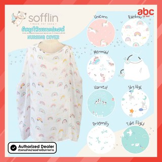 Sofflin ผ้าคลุมให้นม มัสลินใยไผ่ Nursing Cover