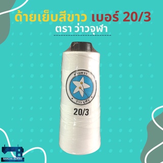 ด้ายเบอร์ 20/3 ขนาด 250 กรัม 1 หลอด สีขาวและสีดำ