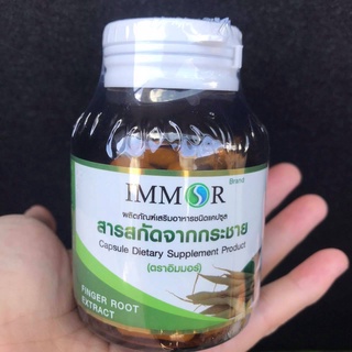 สารสกัดจากกระชายขาว IMMOR (1 กระปุก)