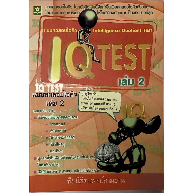 เเบบทดสอบไอคิว-iq-test-เล่ม-2-8858710301755