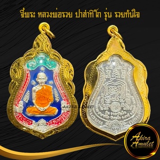 ฉลองเปิดร้าน จี้พระ หลวงพ่อรวย วัดตะโก รุ่นรวยทันใจ กะไหล่เงินลงยาน้ำเงิน เลี่ยมกรอบทอง ชุบเศษทองเยาวราช