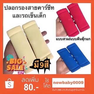 ปลอกรองสายเบลท์ Shoulder Pads (คู่ละ) ใช้สำหรับรถเข็นเด็ก หรือคาร์ซีท combi aprica ailebebe recaro camera fico และอื่นๆ