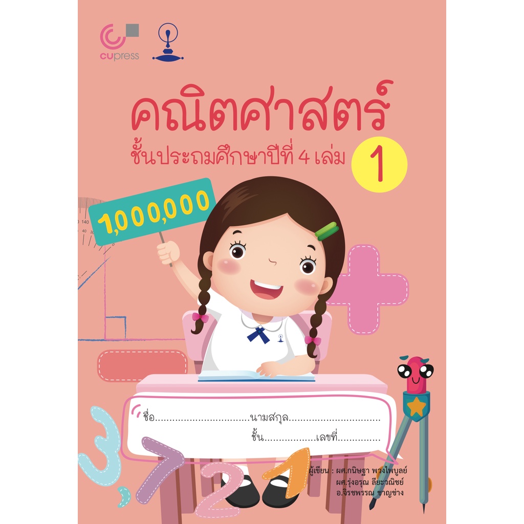 chulabook-แบบเรียนสาธิตจุฬา-คณิตศาสตร์-ชั้นประถมศึกษาปีที่-4-เล่ม-19789990158977