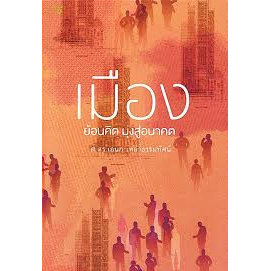 chulabook-ศูนย์หนังสือจุฬาฯ-เมือง-ย้อนคิด-มุ่งสู่อนาคต