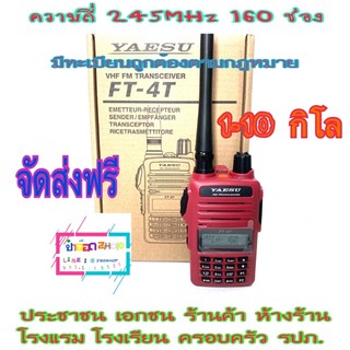 YAESU✴️FT-4T✴️วิทยุสื่อสารสำหรับประชาชน