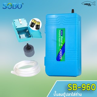 SOBO SB-960 ปั๊มลมใส่ถ่าน ใช้กรณีไฟดับ ฉุกเฉิน ขนย้ายปลา มาพร้อมสายยางและหัวทราย ใส่ถ่าน D 2 ก้อน 10-12ชั่วโมง