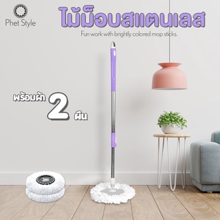 ภาพหน้าปกสินค้าไม้ถูพื้น หมุนได้ 360 องศา Spin Mop พร้อมผ้าไมโครไฟเบอร์ 1ชิ้น ใช้กับถังปั่น ประหยัดแรง แถมฟรีผ้า 2 ผืน PhetStyle ที่เกี่ยวข้อง