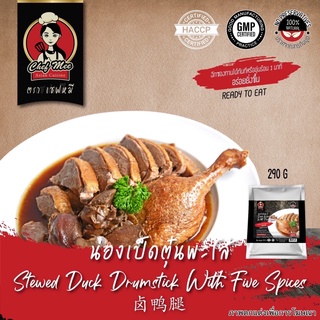 290G/PACK น่องเป็ดตุ๋นพะโล้ STEWED DUCK DRUMSTICK WITH FIVE SPICE 卤鸭腿