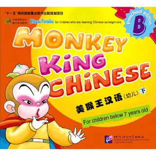 แบบเรียนภาษาจีน Monkey King Chinese เล่ม B+CD (สำหรับเด็กอายุต่ำกว่า 7 ขวบ) 美猴王汉语（幼儿）下