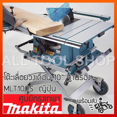 makita-ชุด-โต๊ะเลื่อยวงเดือน-10-รุ่น-mlt100s-แบบสไลต์-เลื่อยตัดองศา-ตัดไม้-ตัดพลาสติก-มากิต้า-ของแท้100