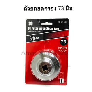 CS-505 ฝาถอดกรองน้ำมันเครื่องแบบถ้วย VIGO,REVO,KDH (COMMUTER),Fortuner,Innova,BT50, ขนาด73มม. x 14 เนื้อเหล็กรหัส.CS-505