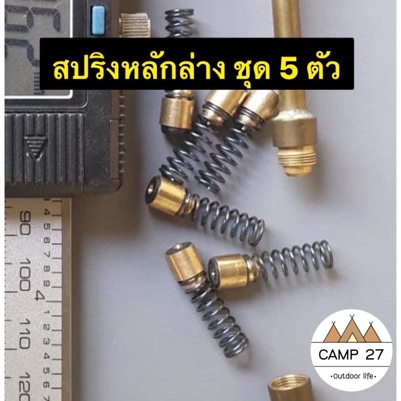 สปริงหลักล่างตะเกียงเจ้าพายุ-ชุด-5-ตัว