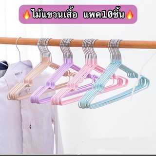 🔥 ไม้แขวนเสื้อ แพค10ชิ้น สแตนเลสเคลือบPVC🔥 พร้อมส่งในไทย