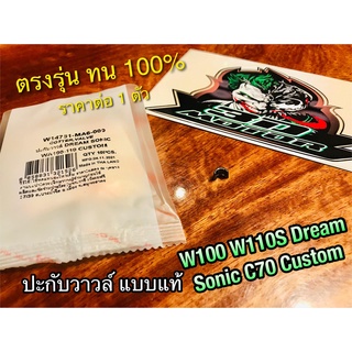 ราคาต่อ 1 ตัว ปะกับวาวล์ W100 W110S DREAM SONIC C70 C700 C900 CUSTOM ประกับวาวล์ เล็บวาวล์ WASHI แท้