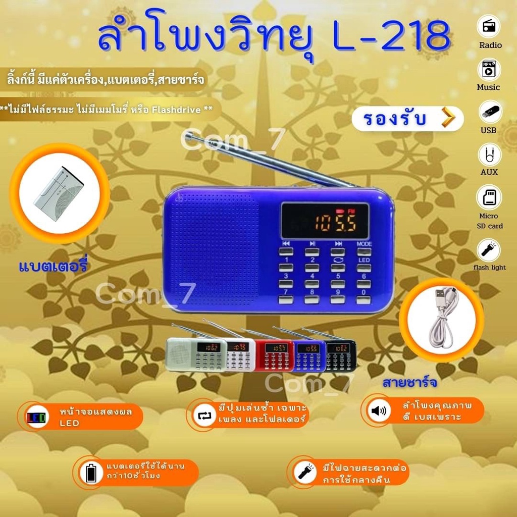 ลำโพงวิทยุพกพา-รุ่น-l-218-ลำโพง-mp3-อ่านusbได้-อ่านmicro-sd-cardได้-เล่น-fm-วิทยุได้