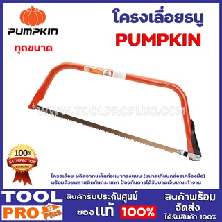 ภาพหน้าปกสินค้าโครงเลื่อยธนู PUMPKIN 4 ขนาด รุ่น 12นิ้ว,21นิ้ว,24นิ้ว,30นิ้ว โครงเลื่อย ผลิตจากเหล็กท่อหนาทรงแบน ขนาดเทียบกล่องเครื่อง ที่เกี่ยวข้อง