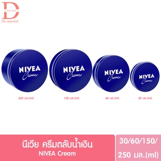 (ของแท้จากบริษัท) นีเวีย ครีม ครีมบำรุงผิว ขนาด 30/60/150/250 ml. Nivea Cream (นีเวียตลับน้ำเงิน,นีเวียตลับ)