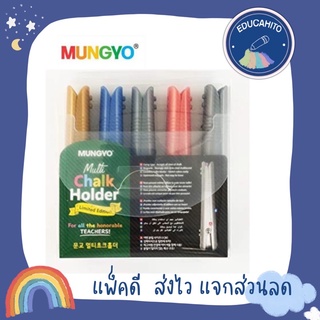 MUNGYO CHALK HOLDER ด้ามจับสีชอล์ค 5 ชิ้น