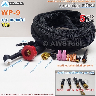 สายเชื่อมอาร์กอน (TIG) WP-9 ยาว 5 เมตร สายเชื่อม สายเชื่อมทิก สายเชื่อม ยาว 5เมตร หัวเชื่อม Tig WP-9