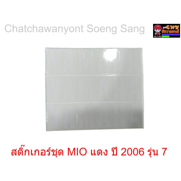 สติ๊กเกอร์ชุด-mio-แดง-ปี-2006-รุ่น-7-015312